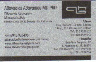 ΠΛΑΣΤΙΚΟΣ ΧΕΙΡΟΥΡΓΟΣ ΠΛΑΣΤΙΚΟΙ ΧΕΙΡΟΥΡΓΟΙ ΑΘΗΝΑ ΑΘΑΝΑΣΙΟΥ ΑΘΑΝΑΣΙΟΣ 